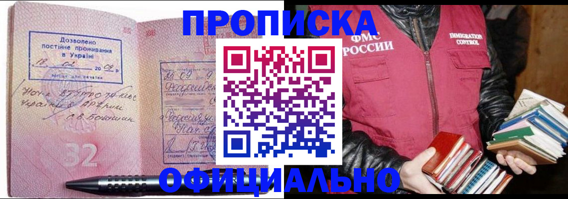 прописка законно в Завитинске